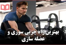 بهترین راه چربی سوزی و عضله سازی