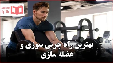 بهترین راه چربی سوزی و عضله سازی