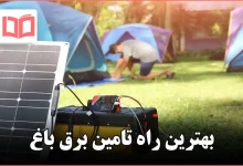 بهترین راه تامین برق باغ