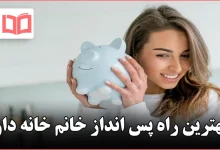 بهترین راه پس انداز خانم خانه دار