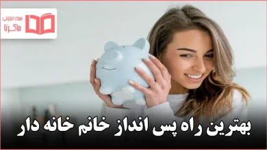 بهترین راه پس انداز خانم خانه دار