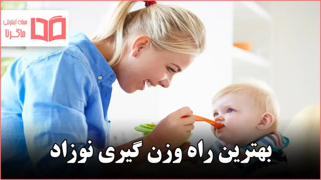 بهترین راه وزن گیری نوزاد