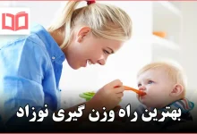 بهترین راه وزن گیری نوزاد