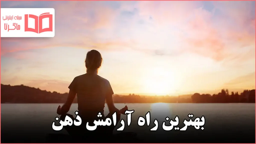 بهترین راه آرامش ذهن