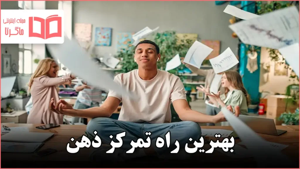 بهترین راه تمرکز ذهن