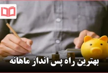 بهترین راه پس انداز ماهانه