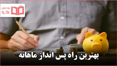 بهترین راه پس انداز ماهانه