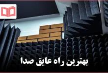 بهترین راه عایق صدا