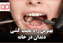 بهترین راه عصب کشی دندان در خانه