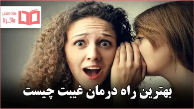 بهترین راه درمان غیبت چیست