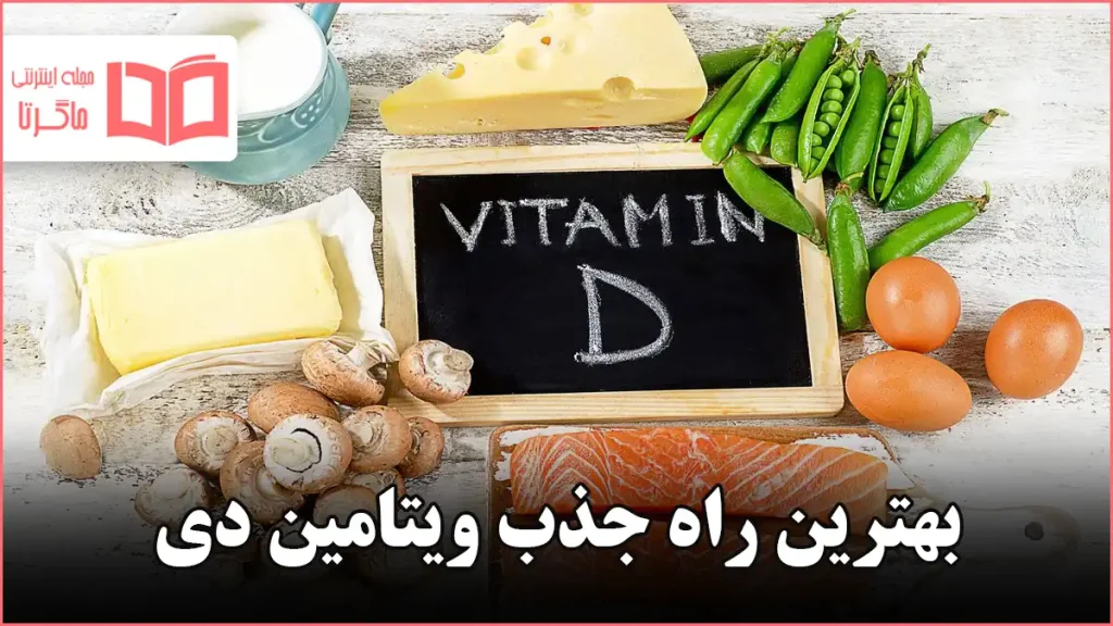 بهترین راه جذب ویتامین دی