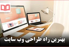 بهترین راه طراحی وب سایت
