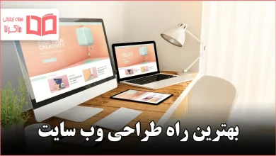 بهترین راه طراحی وب سایت