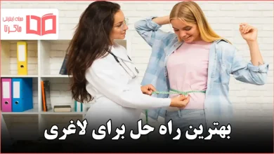 بهترین راه حل برای لاغری