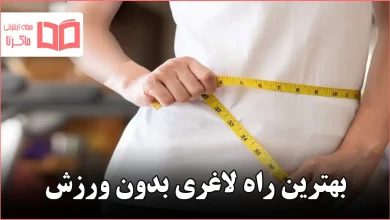 بهترین راه لاغری بدون ورزش