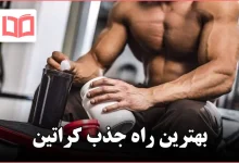 بهترین راه جذب کراتین