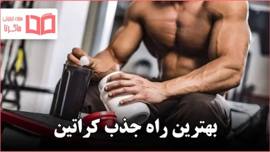 بهترین راه جذب کراتین