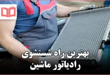 بهترین راه شستشوی رادیاتور ماشین