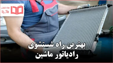 بهترین راه شستشوی رادیاتور ماشین