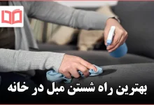 بهترین راه شستن مبل در خانه
