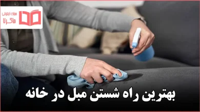 بهترین راه شستن مبل در خانه
