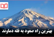 بهترین راه صعود به قله دماوند