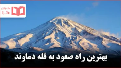 بهترین راه صعود به قله دماوند