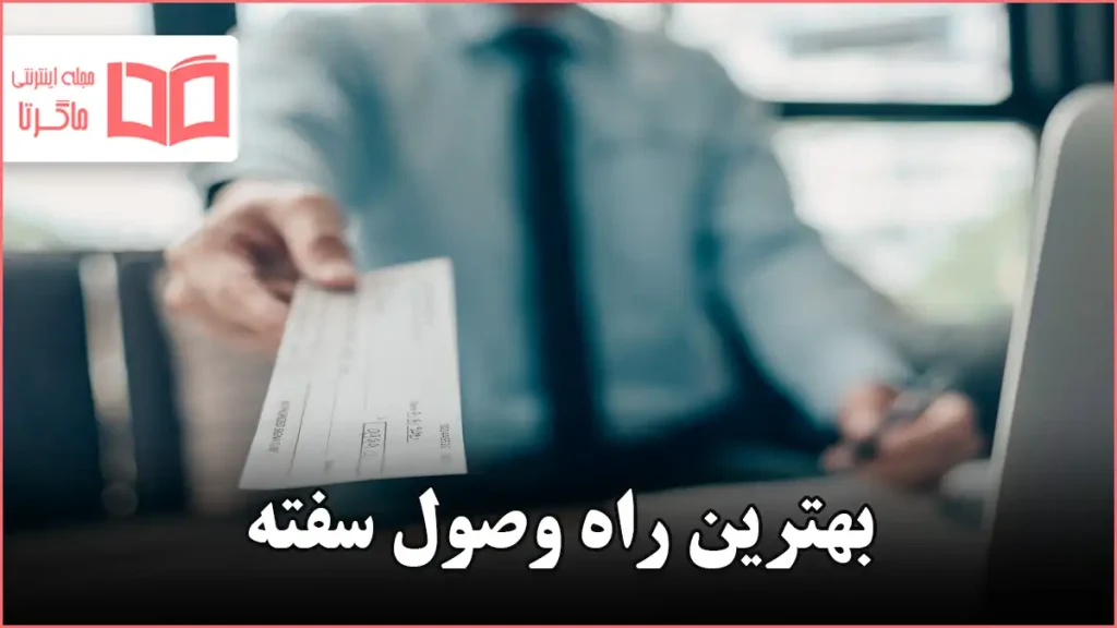 بهترین راه وصول سفته