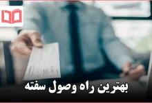 بهترین راه وصول سفته