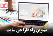 بهترین راه طراحی سایت