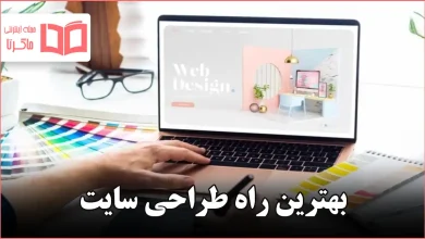 بهترین راه طراحی سایت