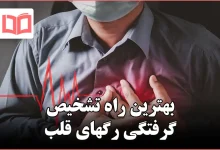 بهترین راه تشخیص گرفتگی رگهای قلب