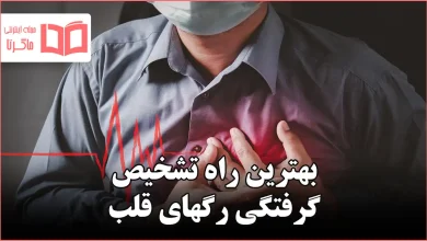 بهترین راه تشخیص گرفتگی رگهای قلب