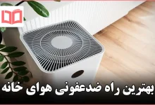 بهترین راه ضدعفونی هوای خانه