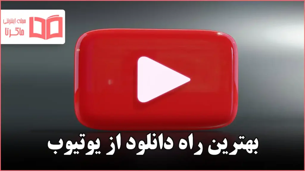 بهترین راه دانلود از یوتیوب