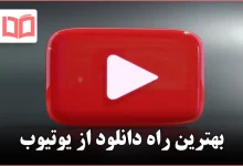 بهترین راه دانلود از یوتیوب