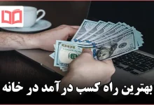 بهترین راه کسب درآمد در خانه