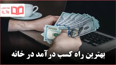 بهترین راه کسب درآمد در خانه
