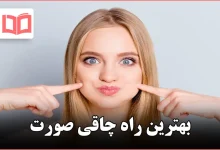 بهترین راه چاقی صورت