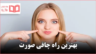بهترین راه چاقی صورت