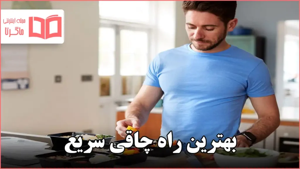 بهترین راه چاقی سریع