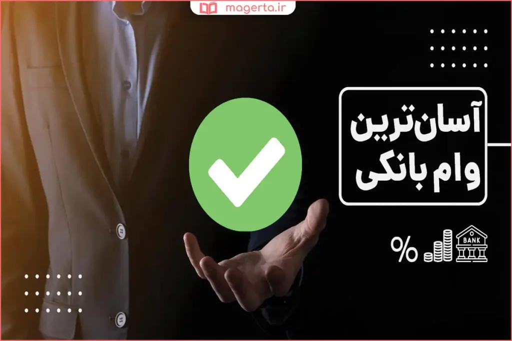 مراجعه متقاضی به شعبه بانک برای دریافت وام