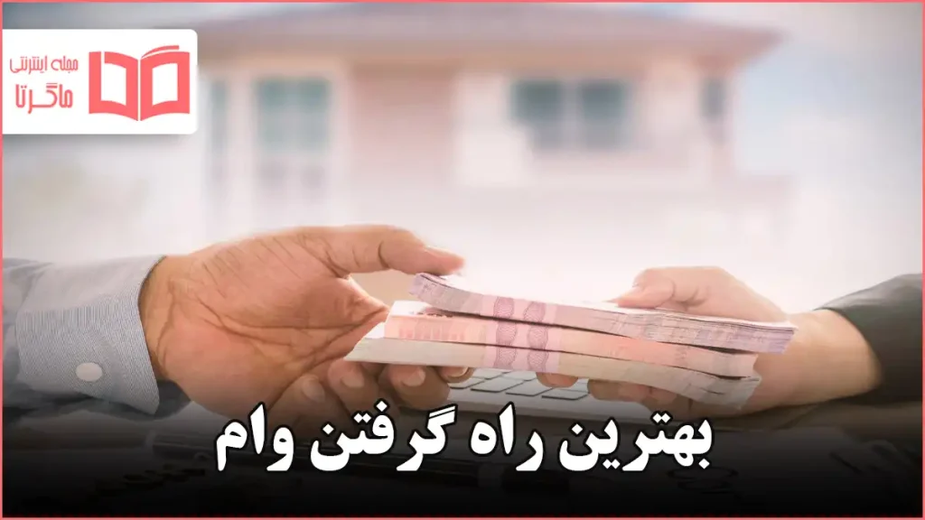 بهترین راه گرفتن وام