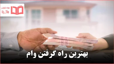 بهترین راه گرفتن وام