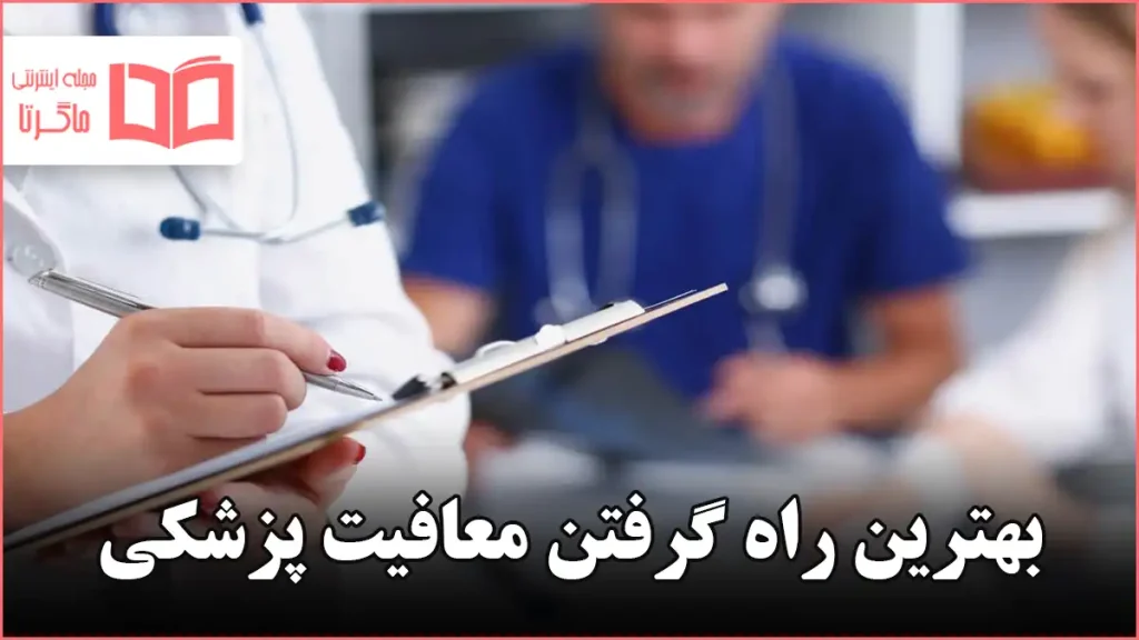 بهترین راه گرفتن معافیت پزشکی