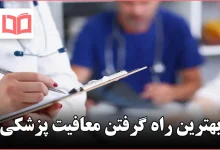 بهترین راه گرفتن معافیت پزشکی