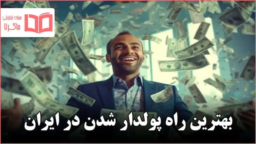 بهترین راه پولدار شدن در ایران