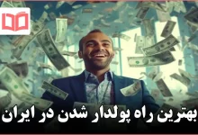 بهترین راه پولدار شدن در ایران