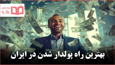 بهترین راه پولدار شدن در ایران
