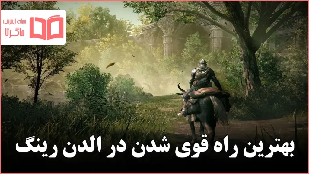 بهترین راه قوی شدن در الدن رینگ